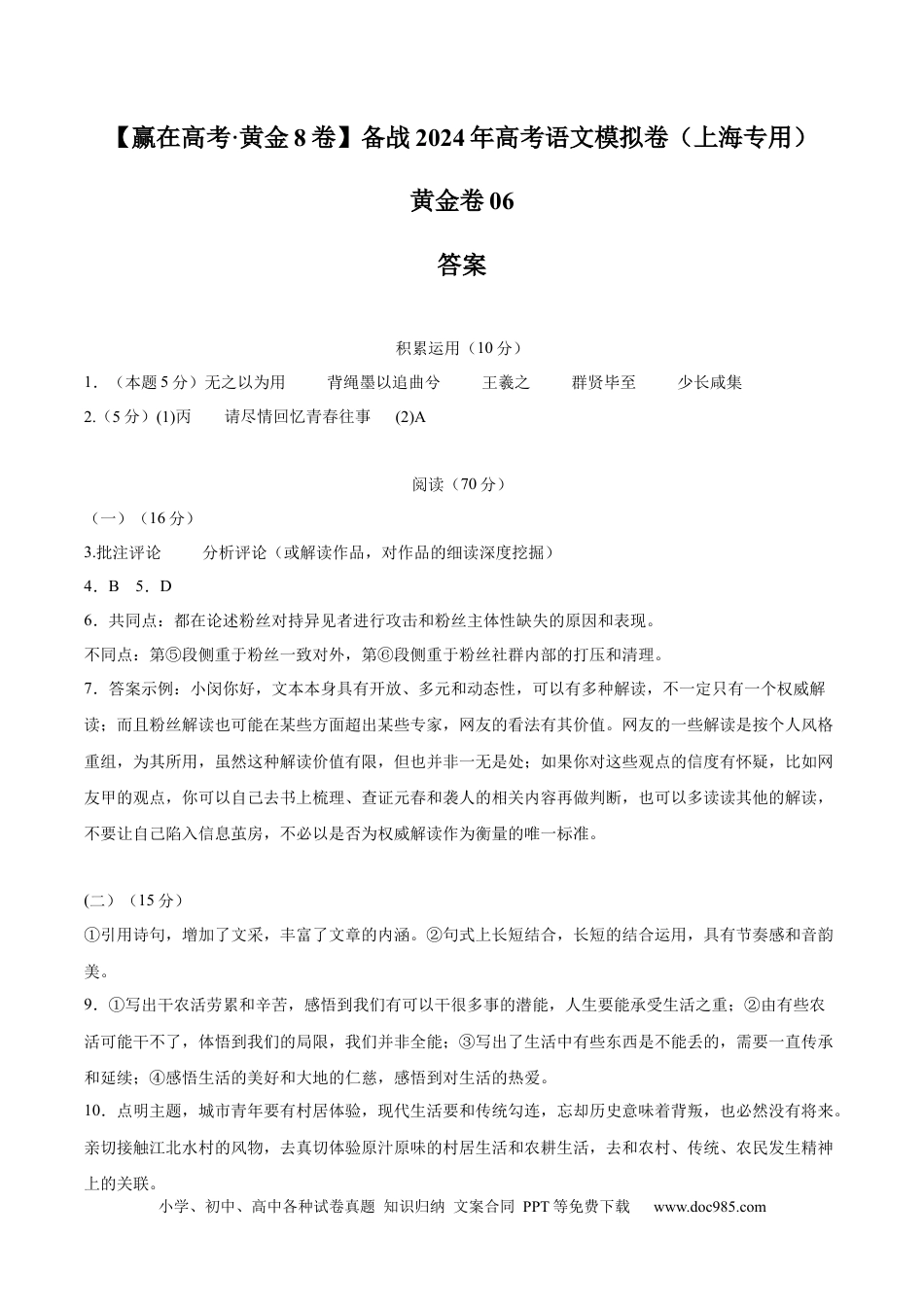 高考语文 黄金卷06-【赢在高考·黄金8卷】备战2024年高考语文模拟卷（上海专用）（参考答案）.docx