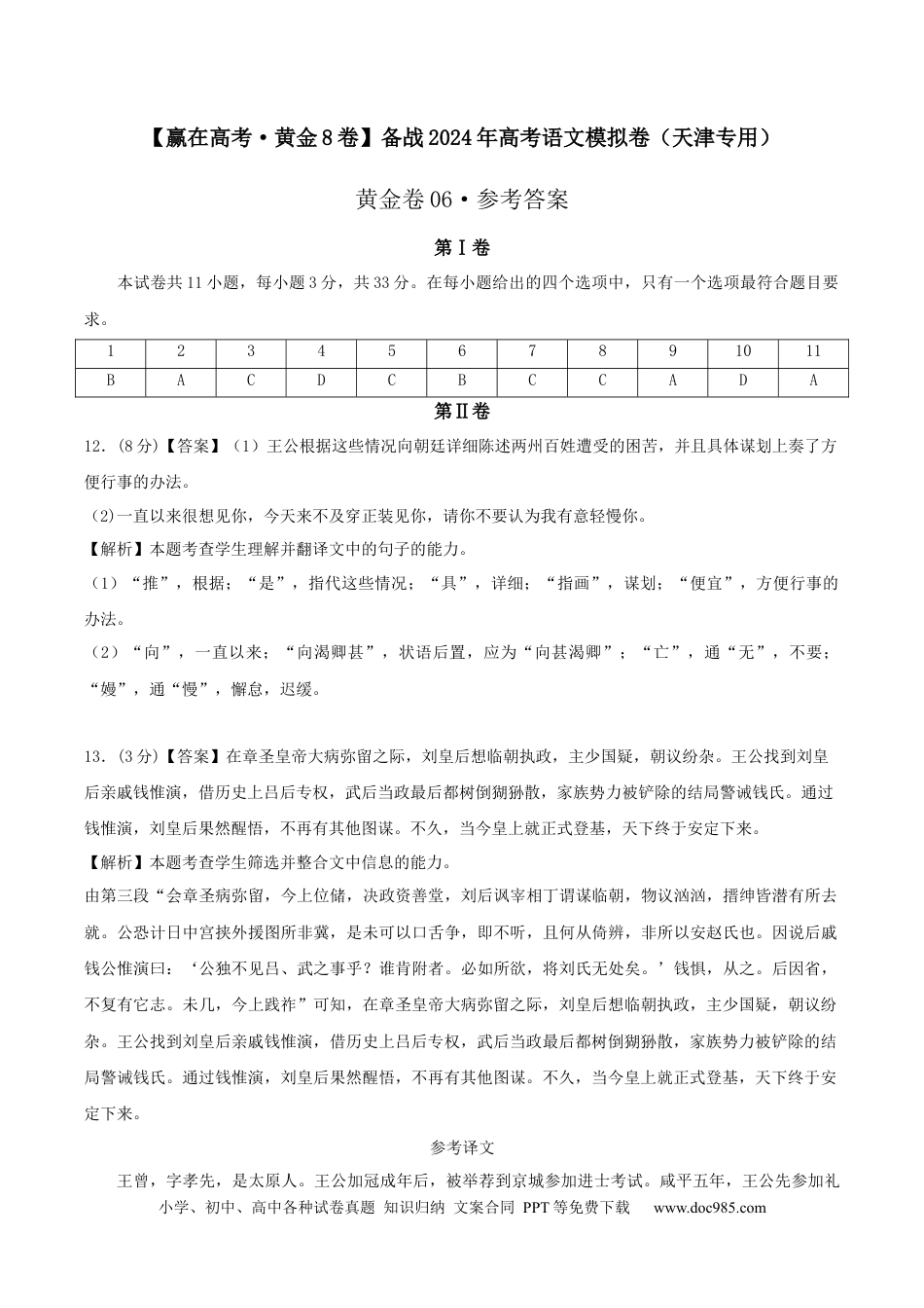 高考语文 黄金卷06-【赢在高考·黄金8卷】备战2024年高考语文模拟卷（天津专用）（参考答案）.docx