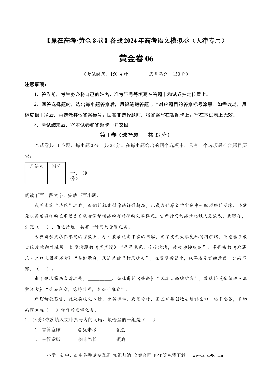 高考语文 黄金卷06-【赢在高考·黄金8卷】备战2024年高考语文模拟卷（天津专用）（考试版）.docx