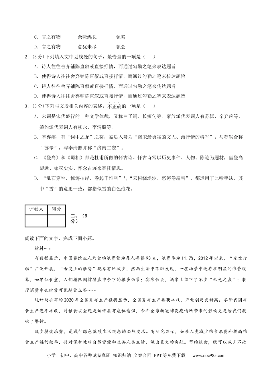 高考语文 黄金卷06-【赢在高考·黄金8卷】备战2024年高考语文模拟卷（天津专用）（考试版）.docx