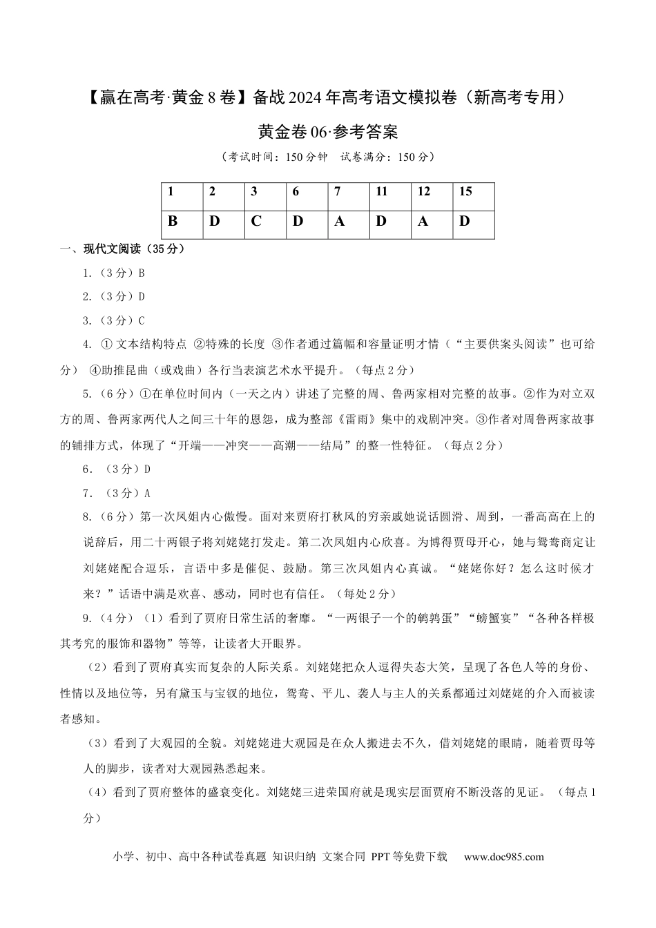 高考语文 黄金卷06-【赢在高考·黄金8卷】备战2024年高考语文模拟卷（新高考Ⅱ卷专用）（参考答案）.docx