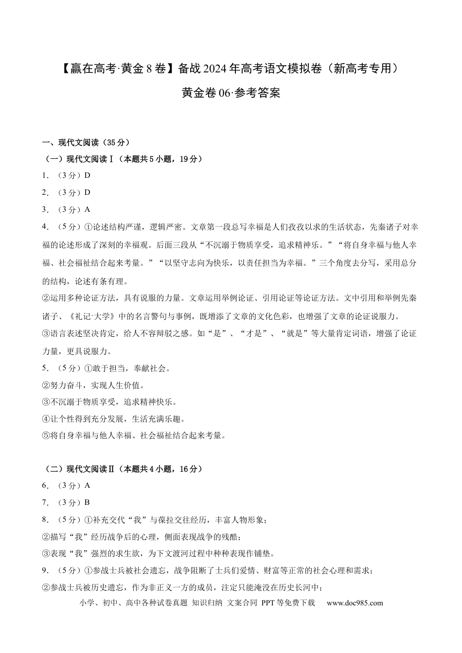 高考语文 黄金卷06-【赢在高考·黄金8卷】备战2024年高考语文模拟卷（新高考I卷专用）（参考答案）.docx