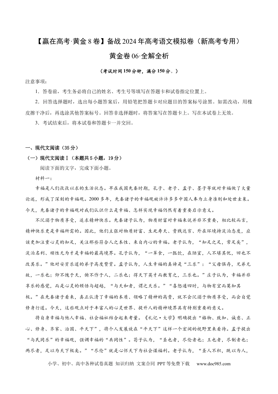 高考语文 黄金卷06-【赢在高考·黄金8卷】备战2024年高考语文模拟卷（新高考I卷专用）（解析版）.docx