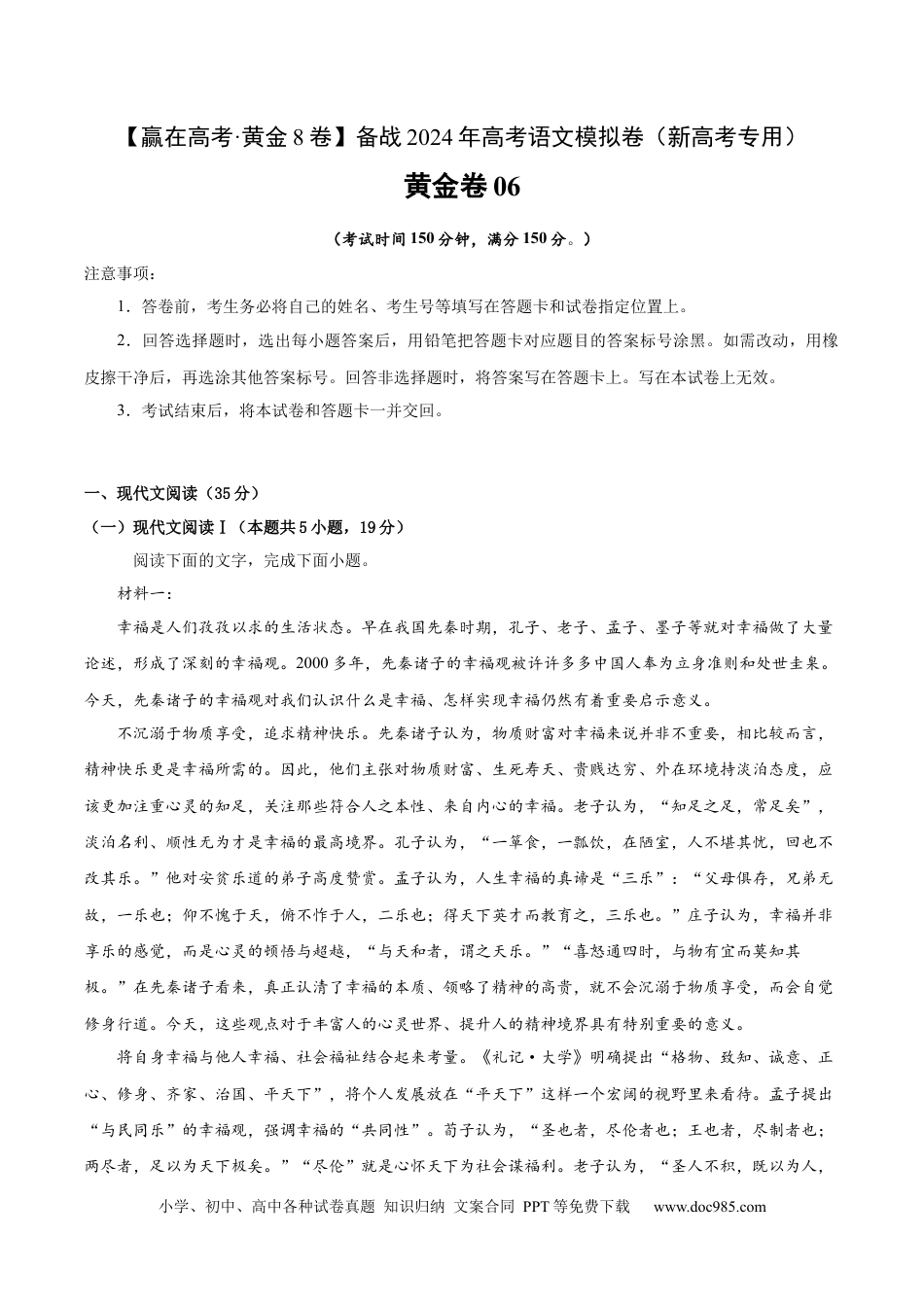 高考语文 黄金卷06-【赢在高考·黄金8卷】备战2024年高考语文模拟卷（新高考I卷专用）（考试版）.docx