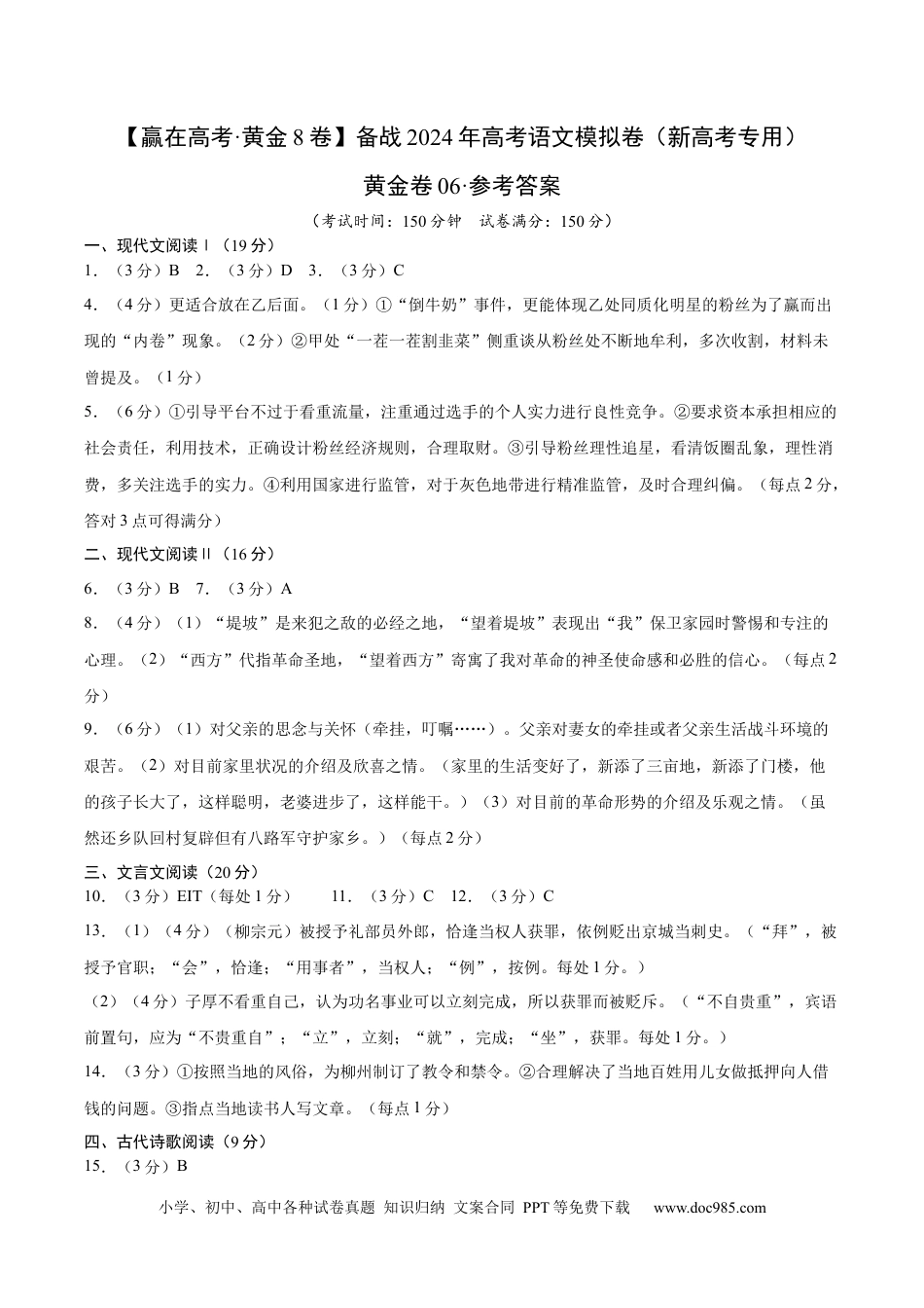高考语文 黄金卷06-【赢在高考·黄金8卷】备战2024年高考语文模拟卷（新高考七省专用）（参考答案）.docx