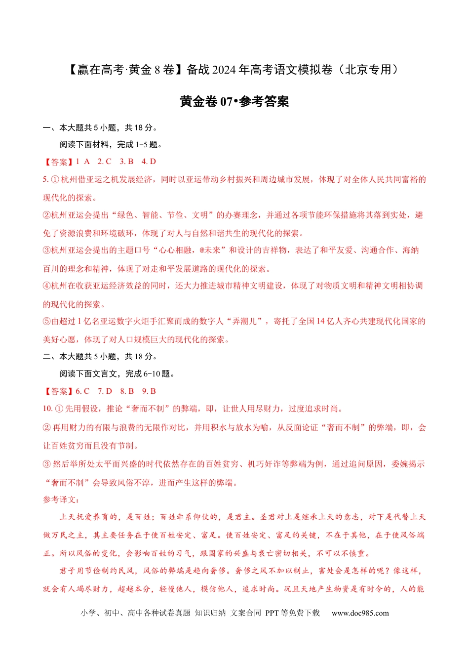 高考语文 黄金卷07-【赢在高考·黄金8卷】备战2024年高考语文模拟卷（北京专用）（参考答案）.docx