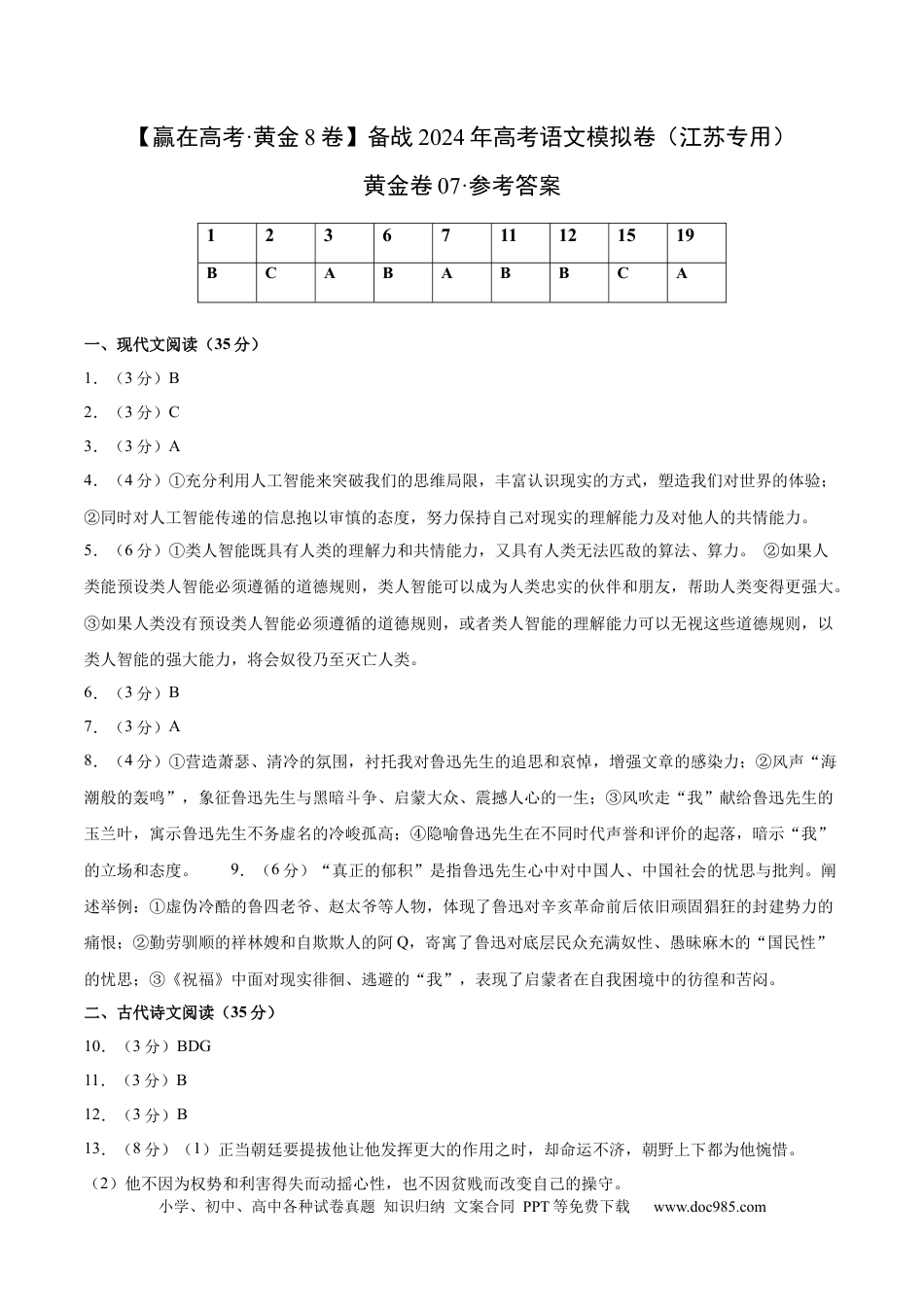 高考语文 黄金卷07-【赢在高考·黄金8卷】备战2024年高考语文模拟卷（江苏专用）（参考答案）.docx