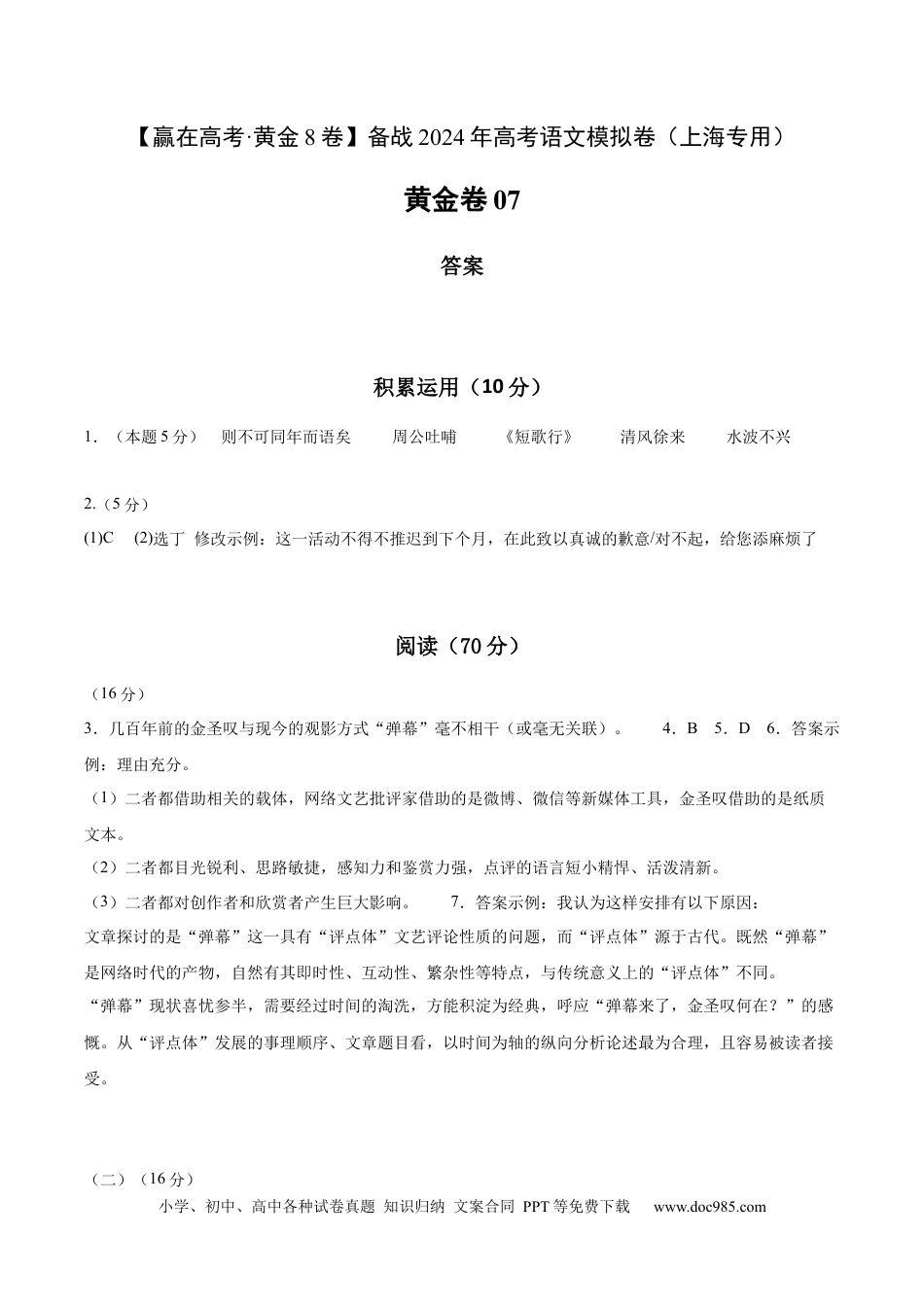 高考语文 黄金卷07-【赢在高考·黄金8卷】备战2024年高考语文模拟卷（上海专用）（参考答案）.docx