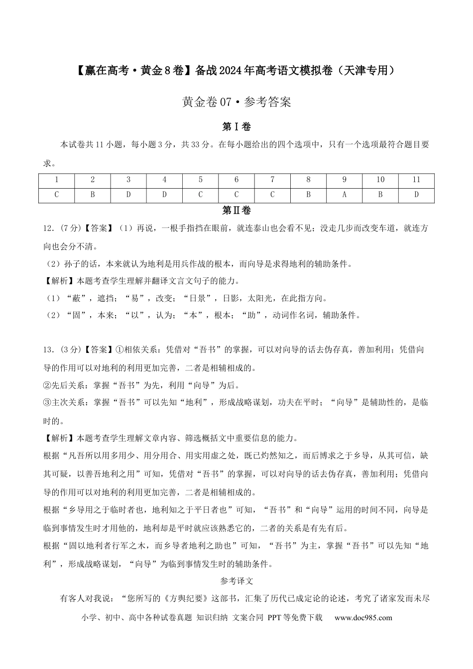 高考语文 黄金卷07-【赢在高考·黄金8卷】备战2024年高考语文模拟卷（天津专用）（参考答案）.docx