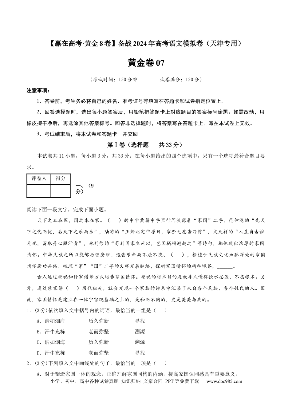 高考语文 黄金卷07-【赢在高考·黄金8卷】备战2024年高考语文模拟卷（天津专用）（解析版）.docx