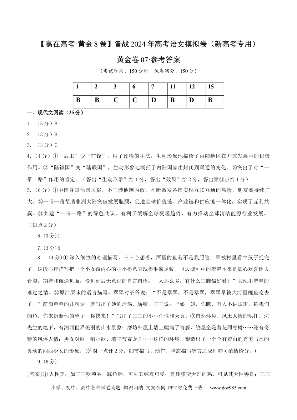 高考语文 黄金卷07-【赢在高考·黄金8卷】备战2024年高考语文模拟卷（新高考Ⅱ卷专用）（参考答案）.docx