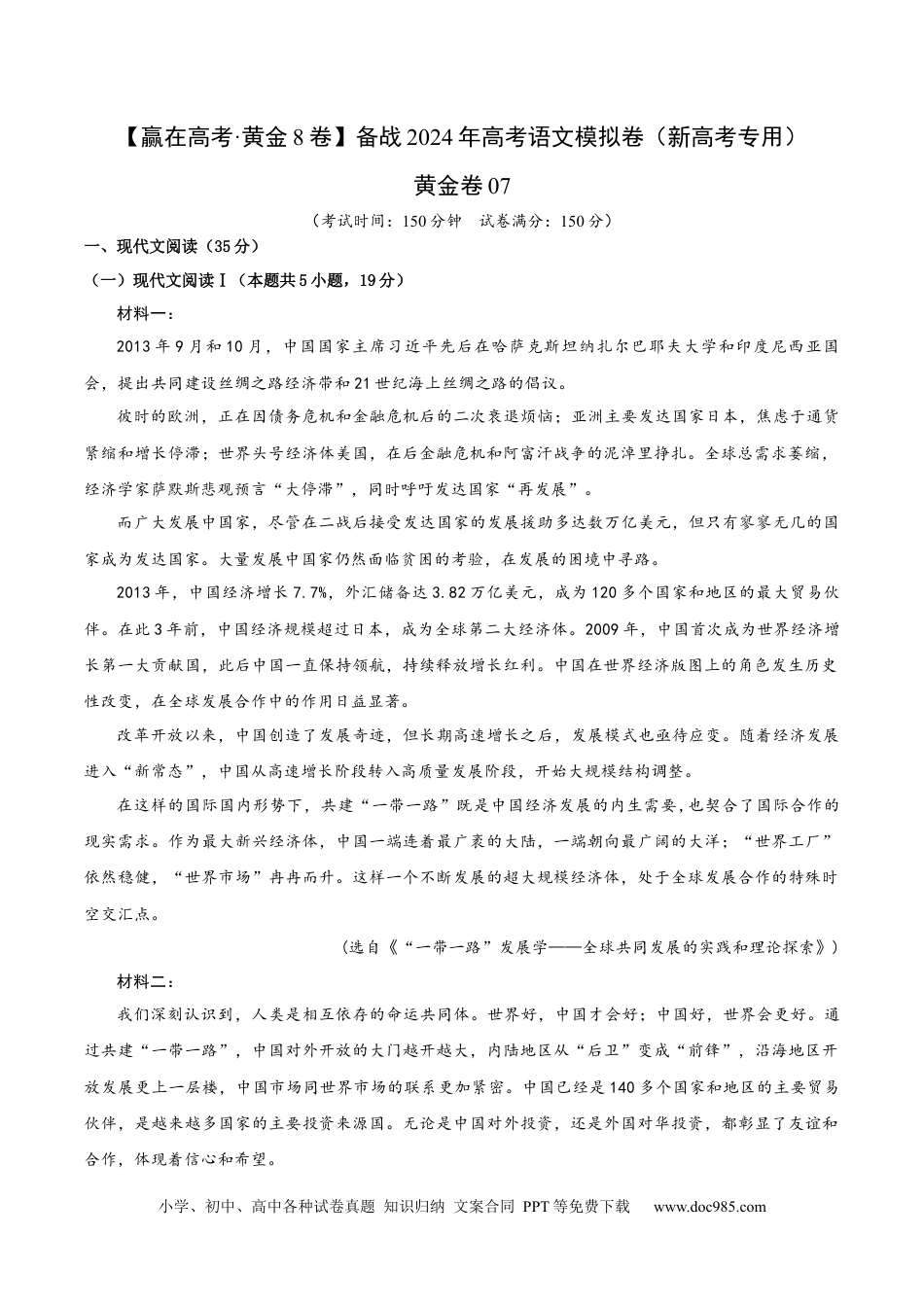 高考语文 黄金卷07-【赢在高考·黄金8卷】备战2024年高考语文模拟卷（新高考Ⅱ卷专用）（解析版）.docx