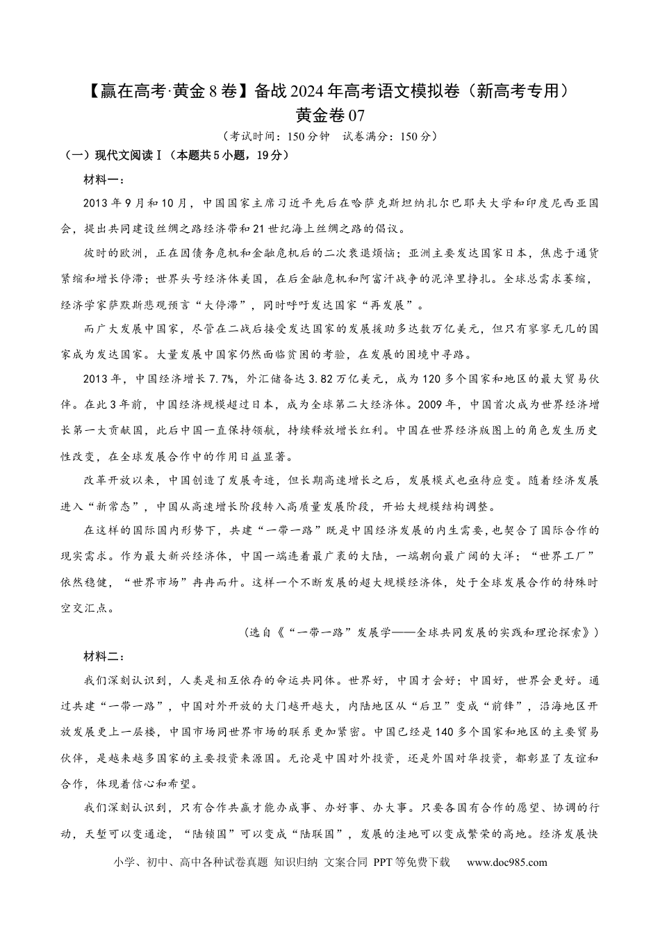 高考语文 黄金卷07-【赢在高考·黄金8卷】备战2024年高考语文模拟卷（新高考Ⅱ卷专用）（考试版）.docx