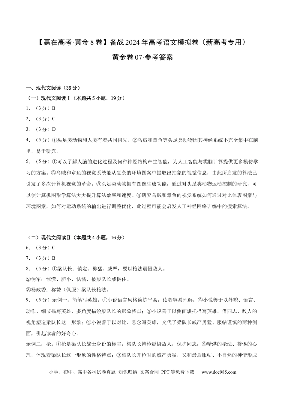 高考语文 黄金卷07-【赢在高考·黄金8卷】备战2024年高考语文模拟卷（新高考I卷专用）（参考答案）.docx