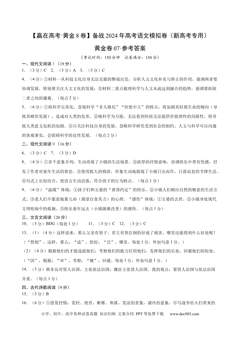 高考语文 黄金卷07-【赢在高考·黄金8卷】备战2024年高考语文模拟卷（新高考七省专用）（参考答案）.docx