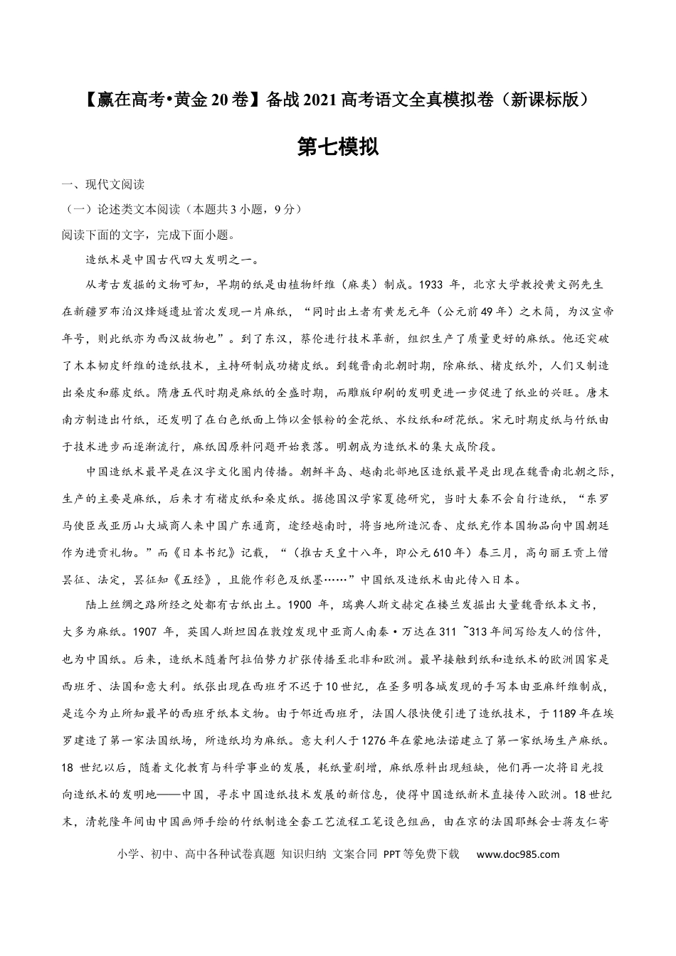 高考语文 黄金卷07-【赢在高考•黄金20卷】备战2021年高考语文全真模拟卷（新课标版）（原卷版） (1).docx