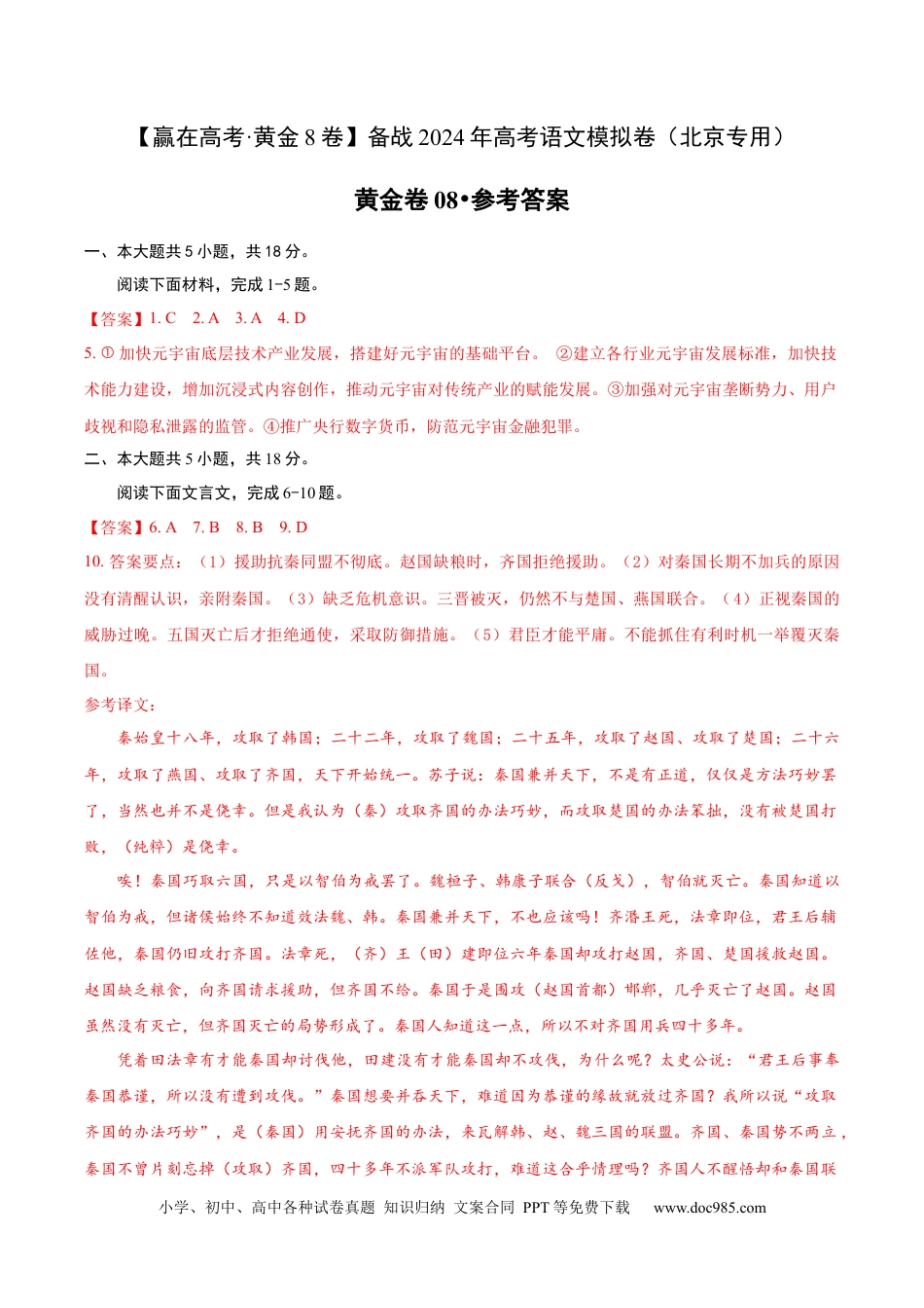 高考语文 黄金卷08-【赢在高考·黄金8卷】备战2024年高考语文模拟卷（北京专用）（参考答案）.docx