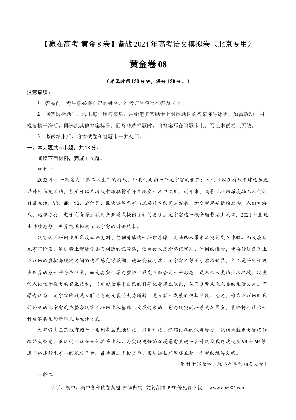 高考语文 黄金卷08-【赢在高考·黄金8卷】备战2024年高考语文模拟卷（北京专用）（解析版）.docx