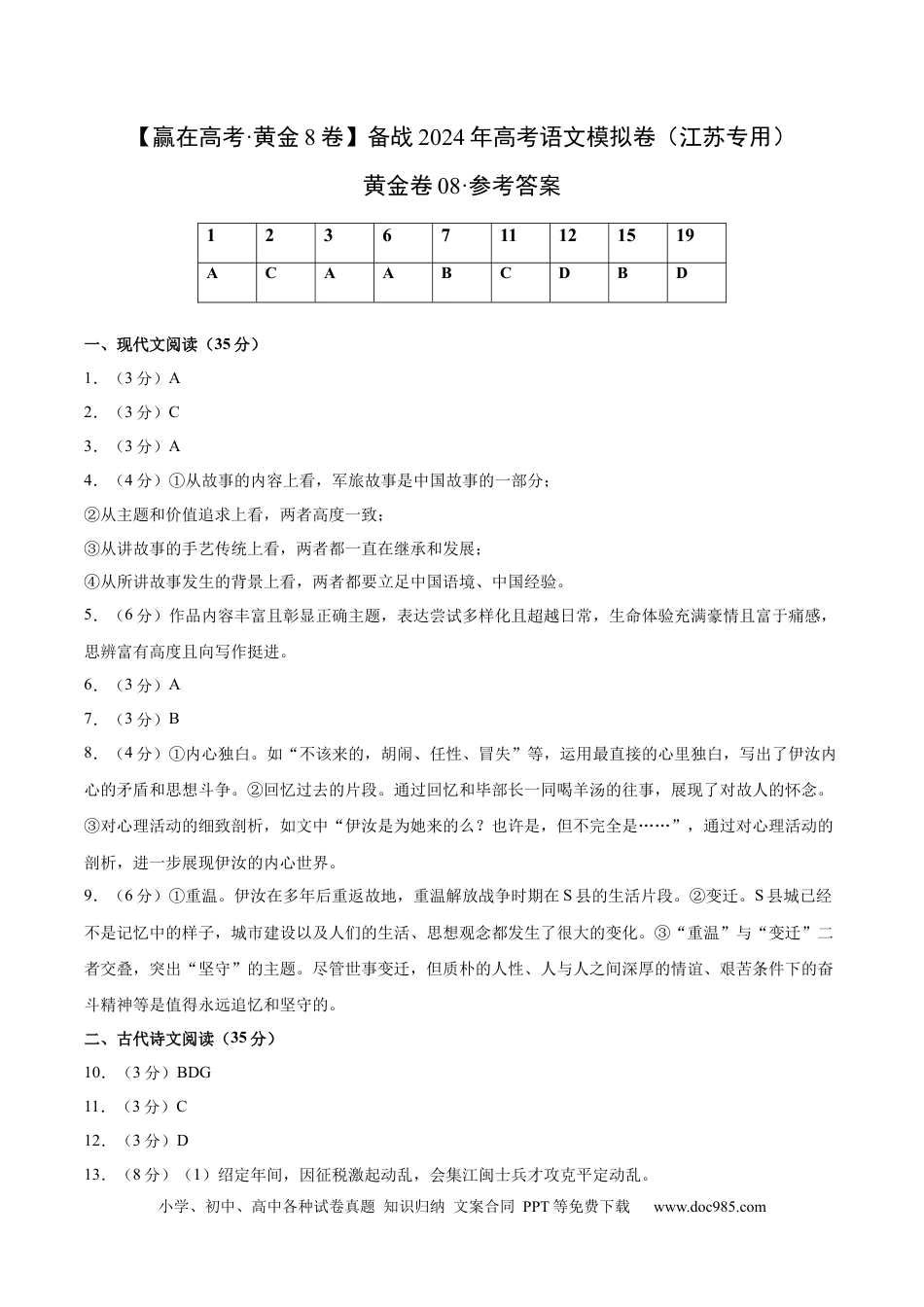 高考语文 黄金卷08-【赢在高考·黄金8卷】备战2024年高考语文模拟卷（江苏专用）（参考答案）.docx