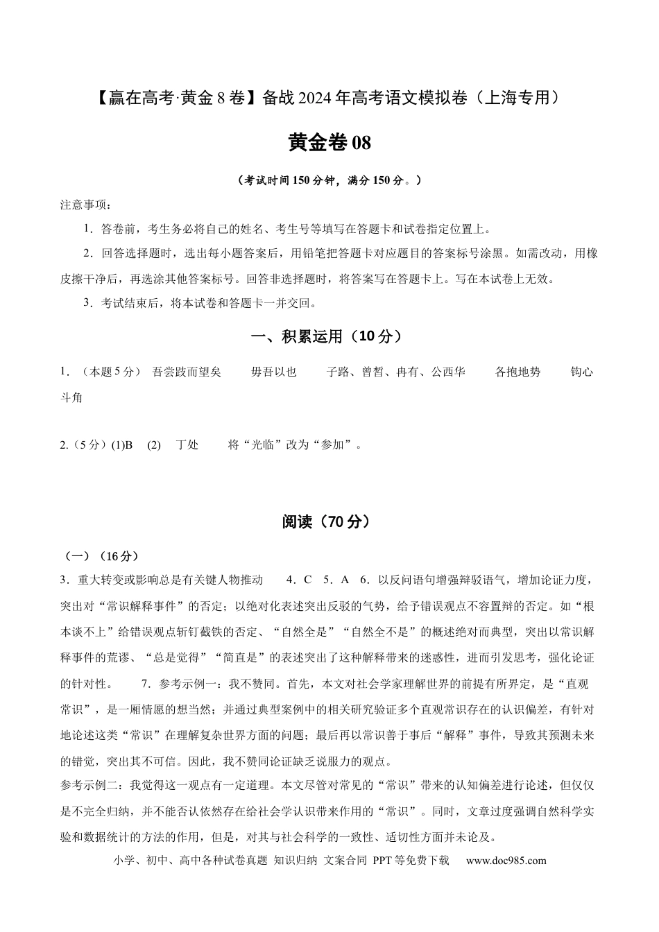 高考语文 黄金卷08-【赢在高考·黄金8卷】备战2024年高考语文模拟卷（上海专用）（参考答案）.docx
