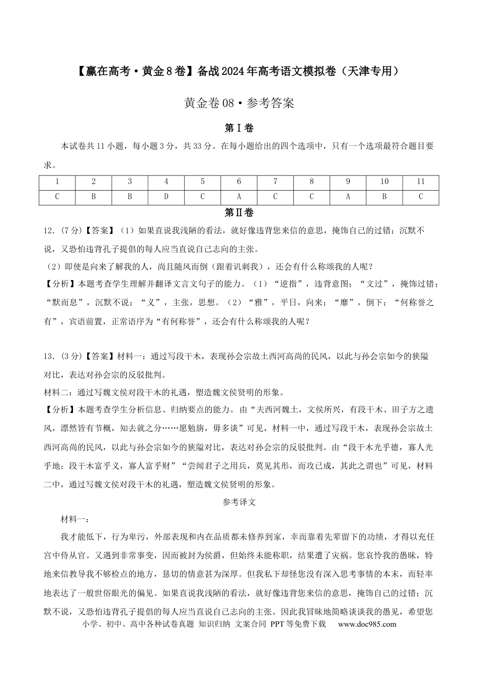 高考语文 黄金卷08-【赢在高考·黄金8卷】备战2024年高考语文模拟卷（天津专用）（参考答案）.docx