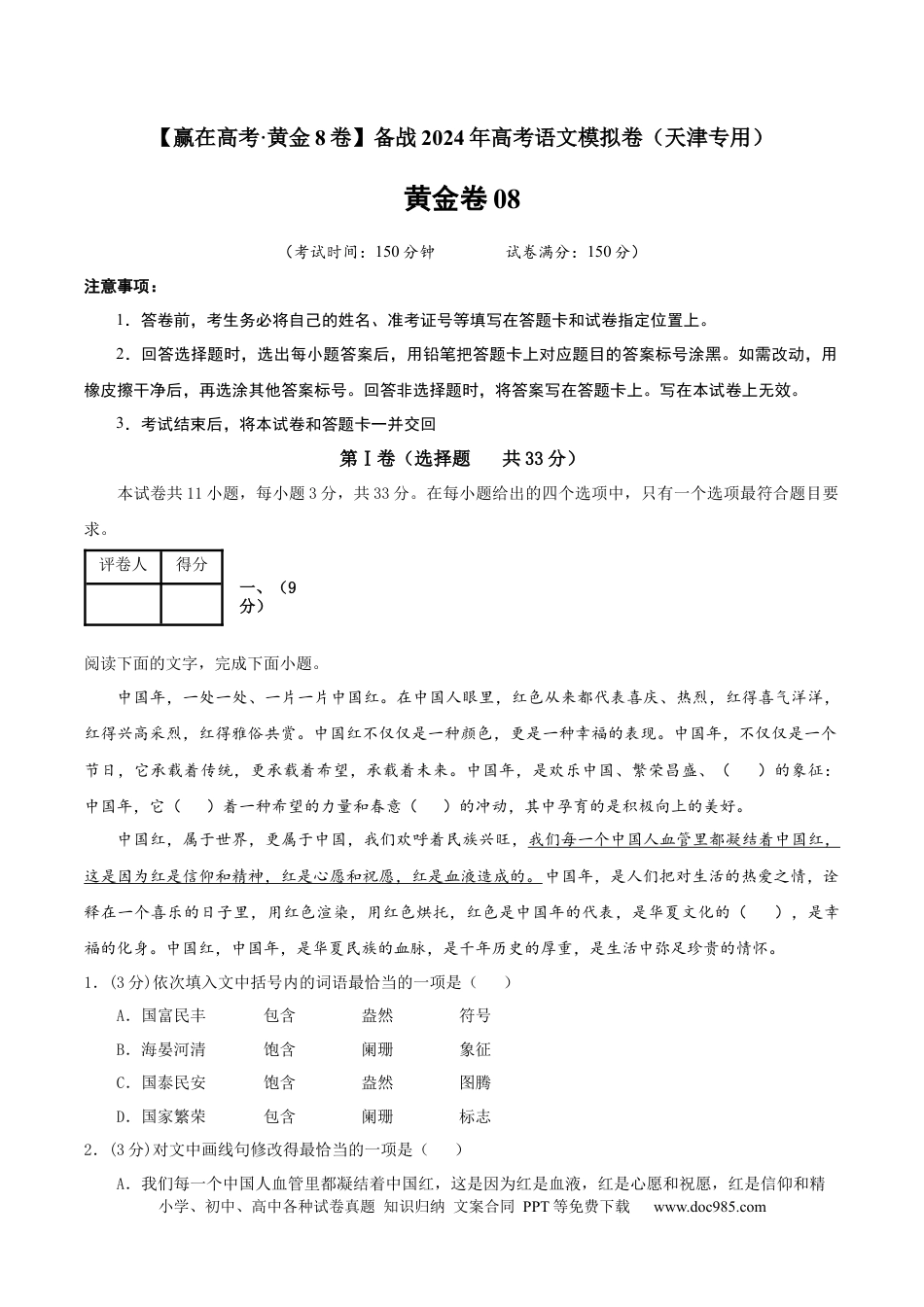高考语文 黄金卷08-【赢在高考·黄金8卷】备战2024年高考语文模拟卷（天津专用）（解析版）.docx