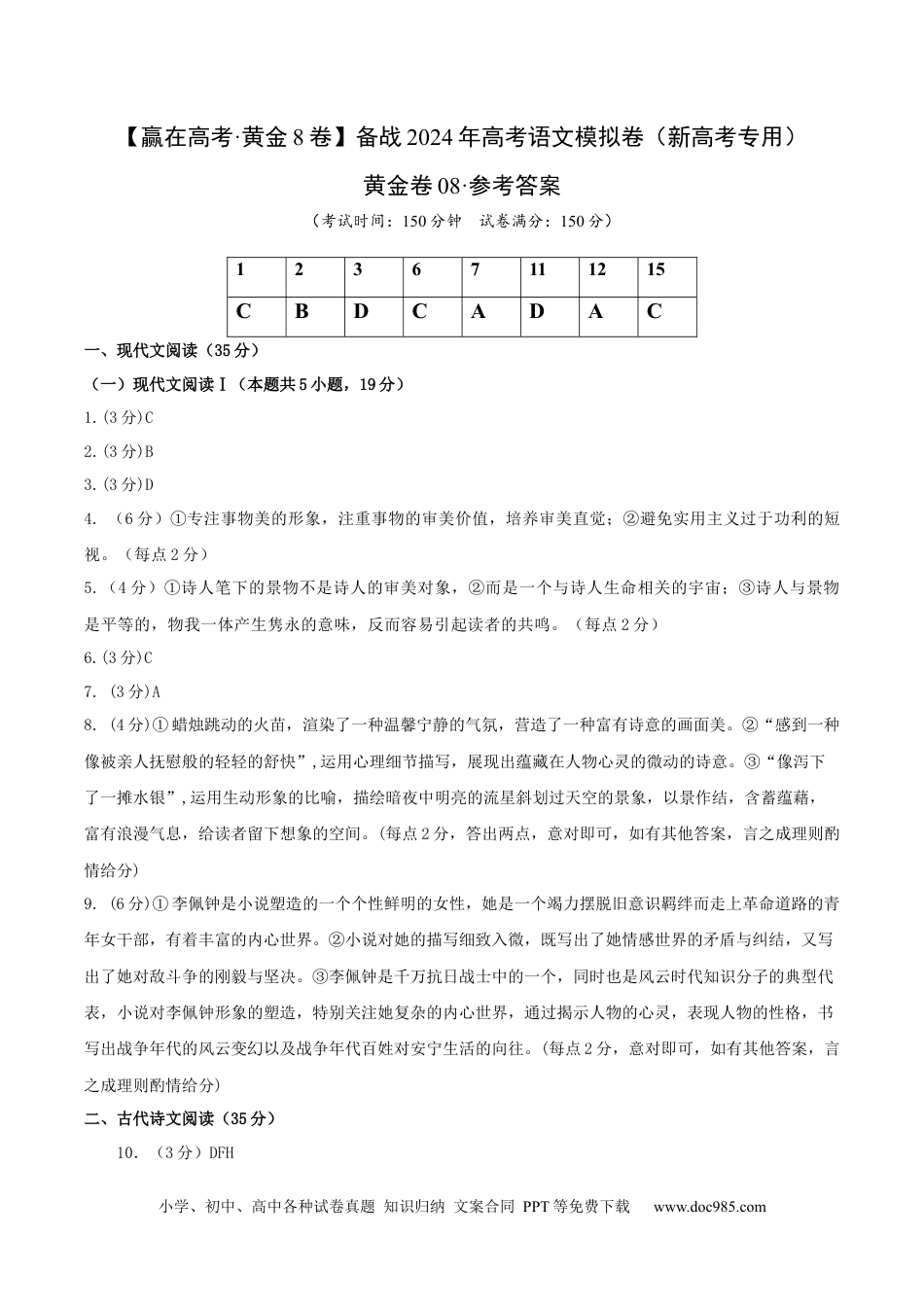 高考语文 黄金卷08-【赢在高考·黄金8卷】备战2024年高考语文模拟卷（新高考Ⅱ卷专用）（参考答案）.docx