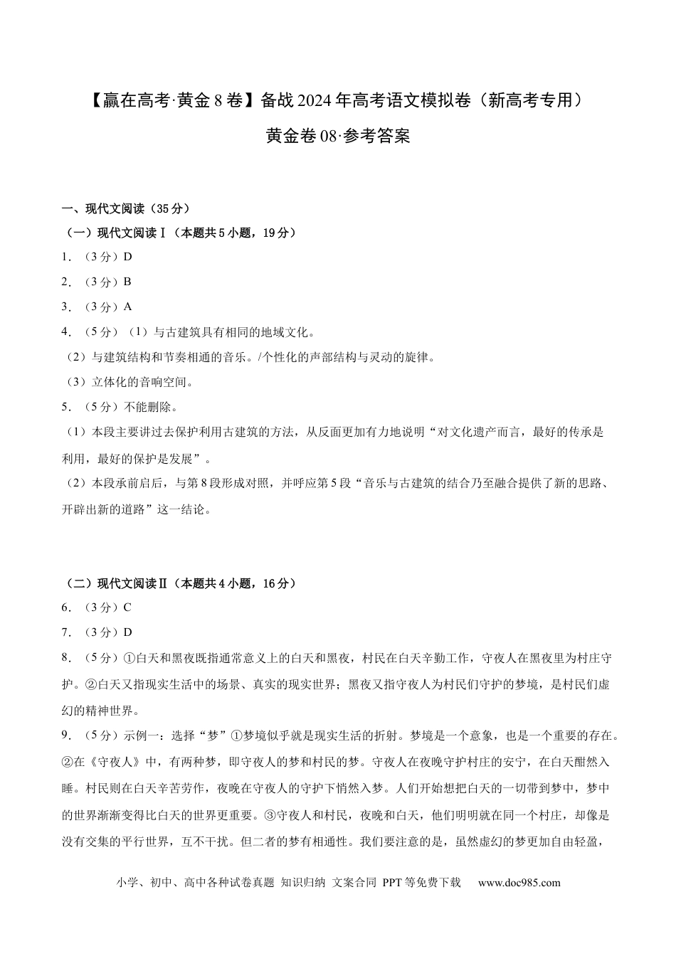高考语文 黄金卷08-【赢在高考·黄金8卷】备战2024年高考语文模拟卷（新高考I卷专用）（参考答案）.docx