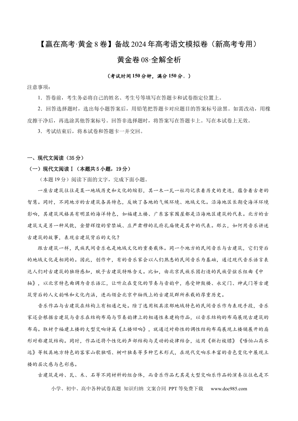 高考语文 黄金卷08-【赢在高考·黄金8卷】备战2024年高考语文模拟卷（新高考I卷专用）（解析版）.docx
