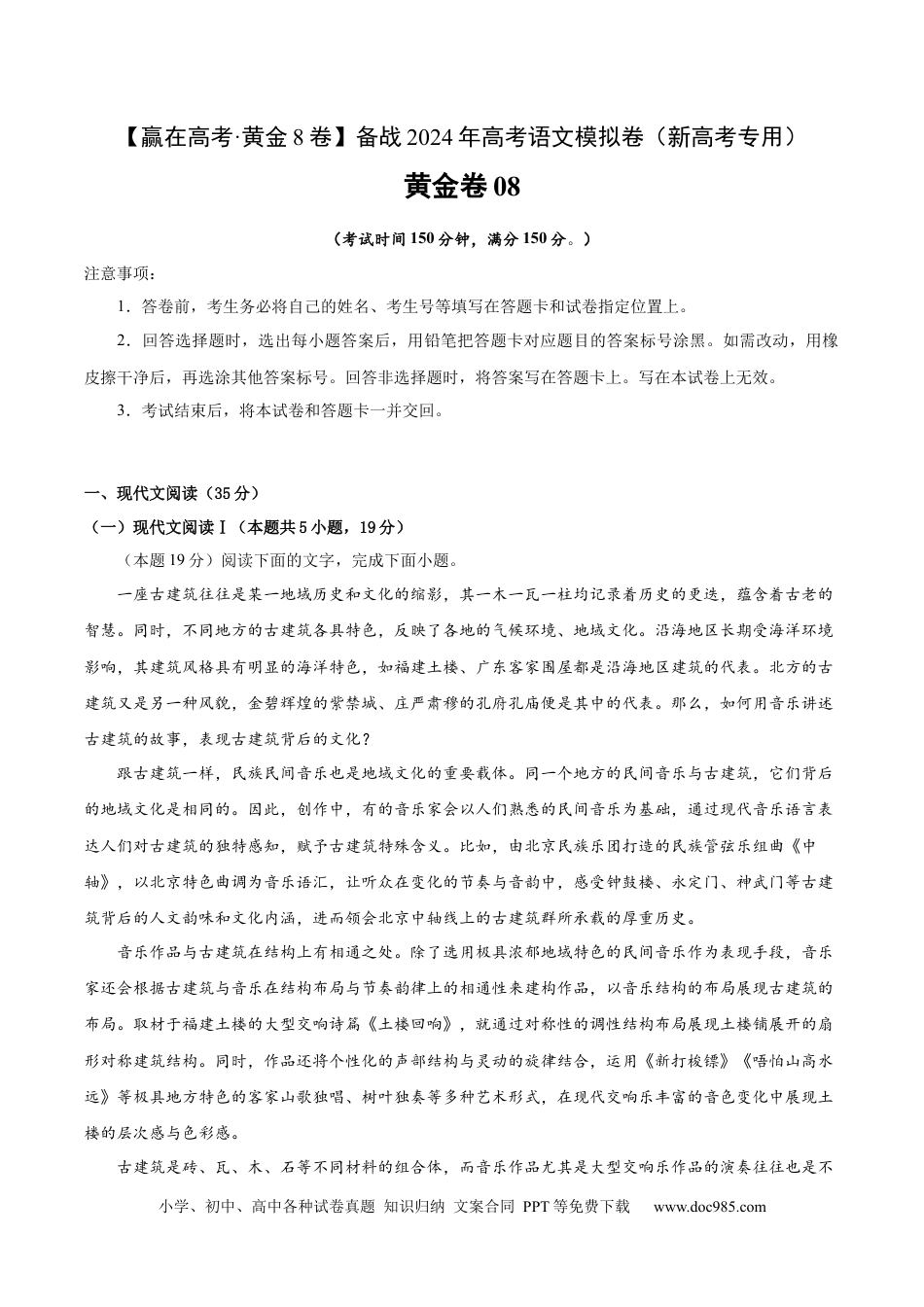 高考语文 黄金卷08-【赢在高考·黄金8卷】备战2024年高考语文模拟卷（新高考I卷专用）（考试版）.docx