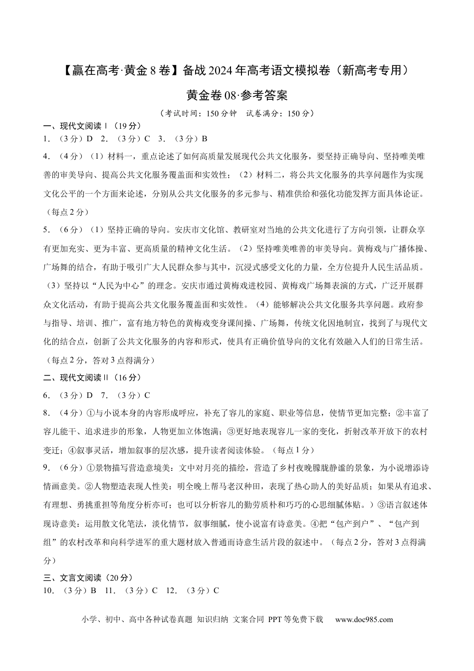 高考语文 黄金卷08-【赢在高考·黄金8卷】备战2024年高考语文模拟卷（新高考七省专用）（参考答案）.docx