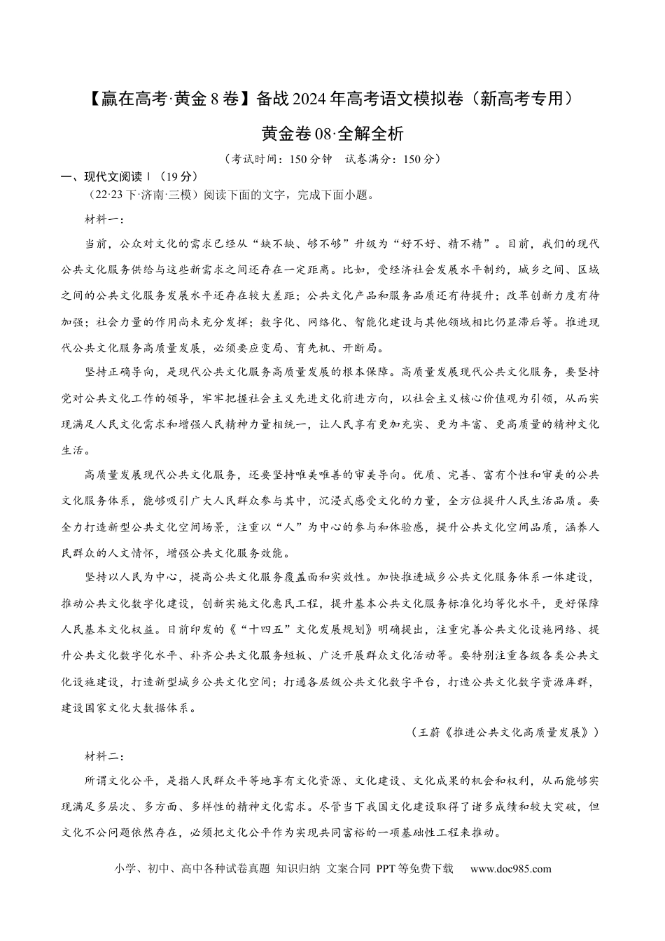 高考语文 黄金卷08-【赢在高考·黄金8卷】备战2024年高考语文模拟卷（新高考七省专用）（解析版）.docx