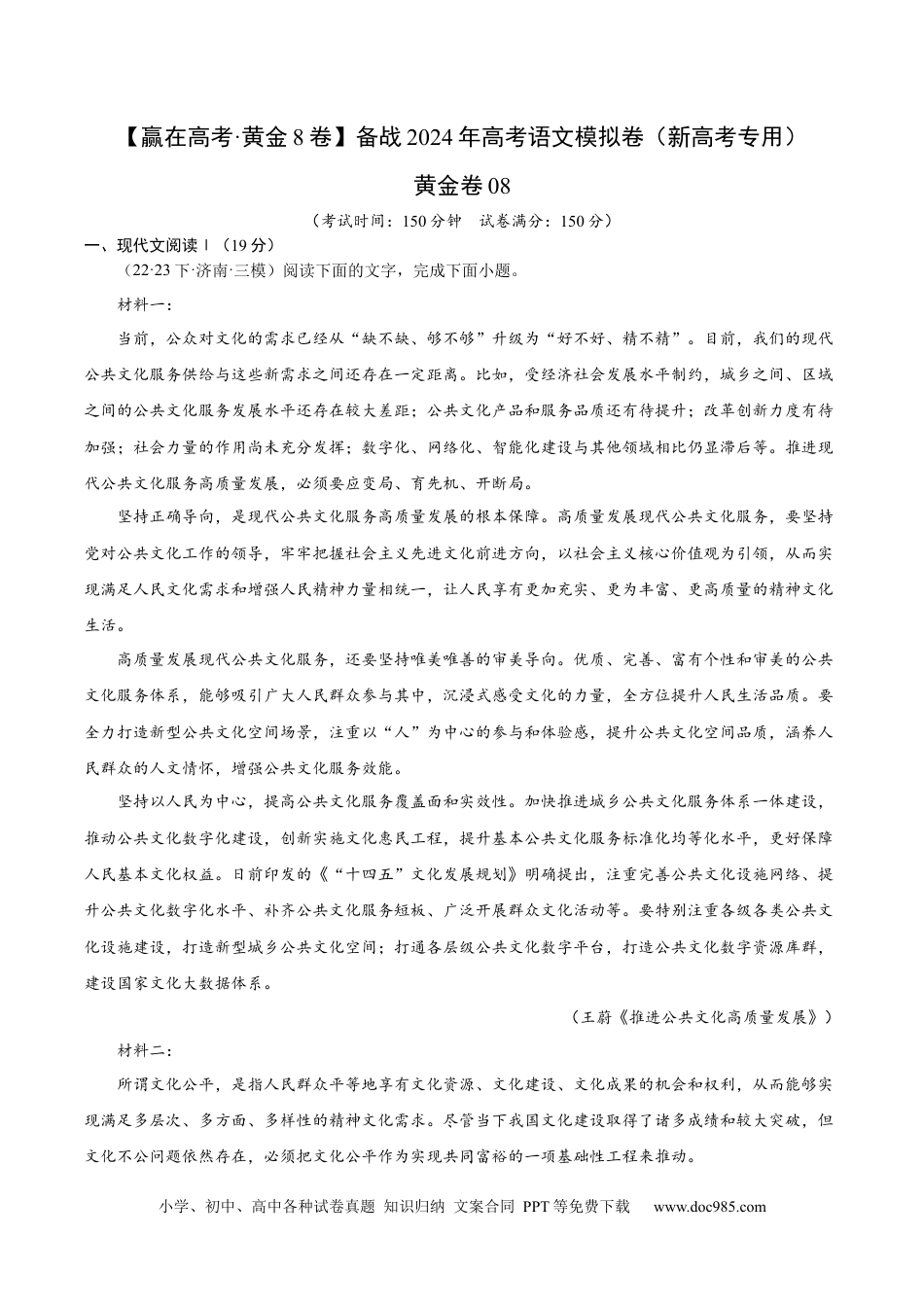 高考语文 黄金卷08-【赢在高考·黄金8卷】备战2024年高考语文模拟卷（新高考七省专用）（考试版）.docx