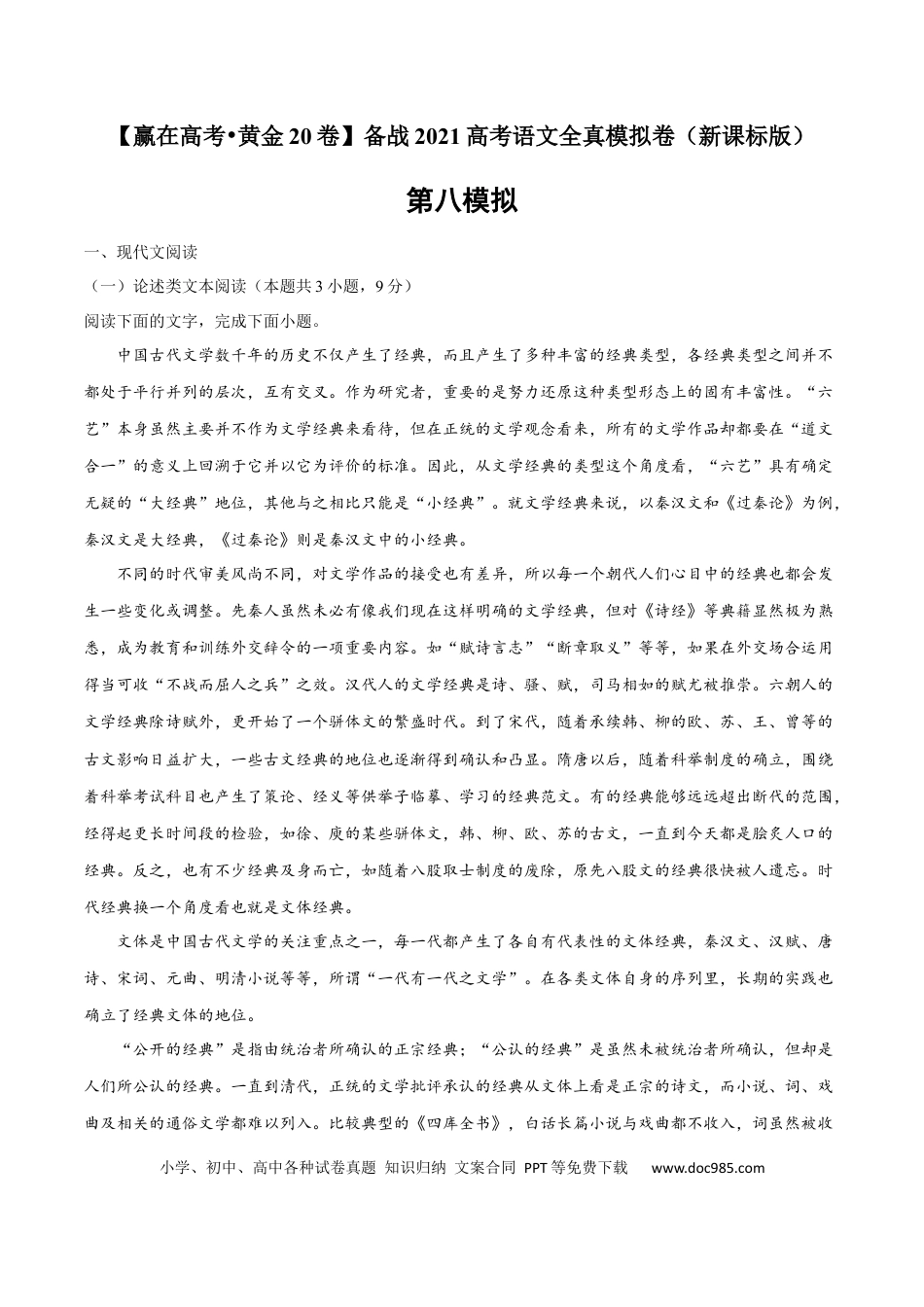 高考语文 黄金卷08-【赢在高考•黄金20卷】备战2021年高考语文全真模拟卷（新课标版）（原卷版） (1).docx