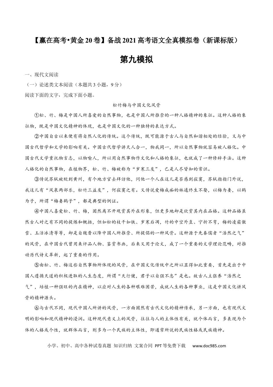 高考语文 黄金卷09-【赢在高考•黄金20卷】备战2021年高考语文全真模拟卷（新课标版）（解析版） (1).docx