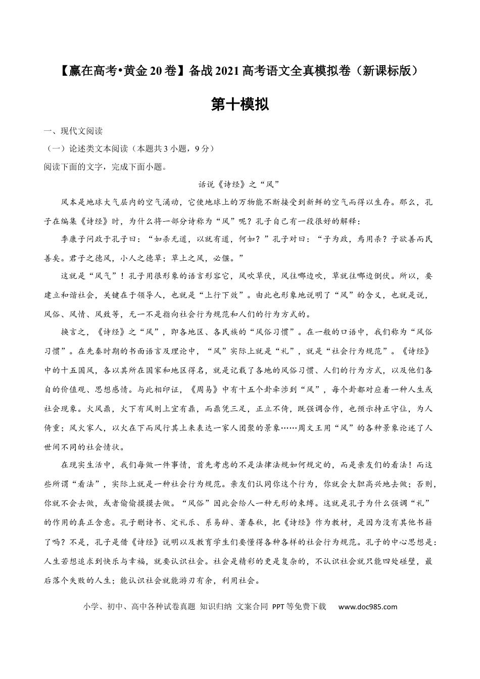 高考语文 黄金卷10-【赢在高考•黄金20卷】备战2021年高考语文全真模拟卷（新课标版）（解析版） (1).docx