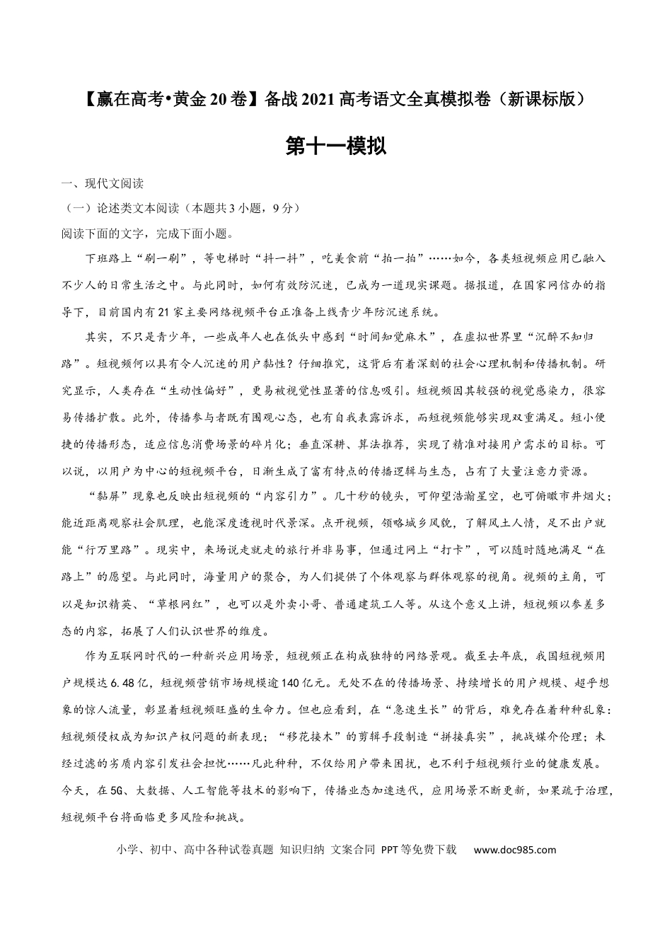 高考语文 黄金卷11-【赢在高考•黄金20卷】备战2021年高考语文全真模拟卷（新课标版）（原卷版）(1).docx