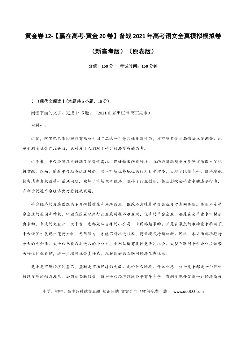 高考语文 黄金卷12-【赢在高考·黄金20卷】备战2021年高考语文全真模拟卷（新高考版）（原卷版） (1).docx