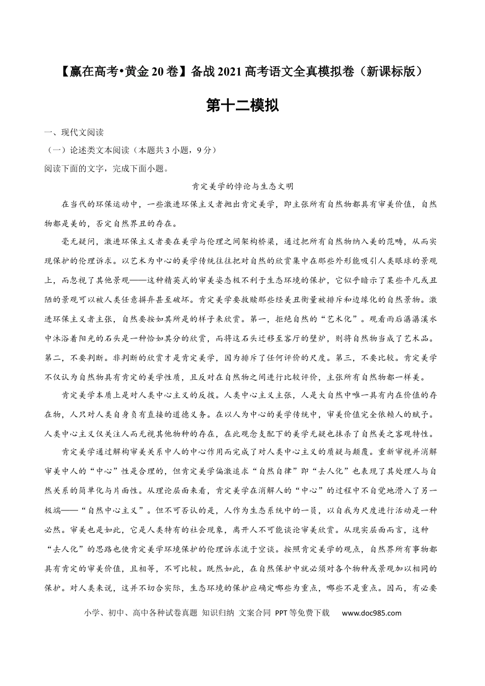 高考语文 黄金卷12-【赢在高考•黄金20卷】备战2021年高考语文全真模拟卷（新课标版）（解析版） (1).docx