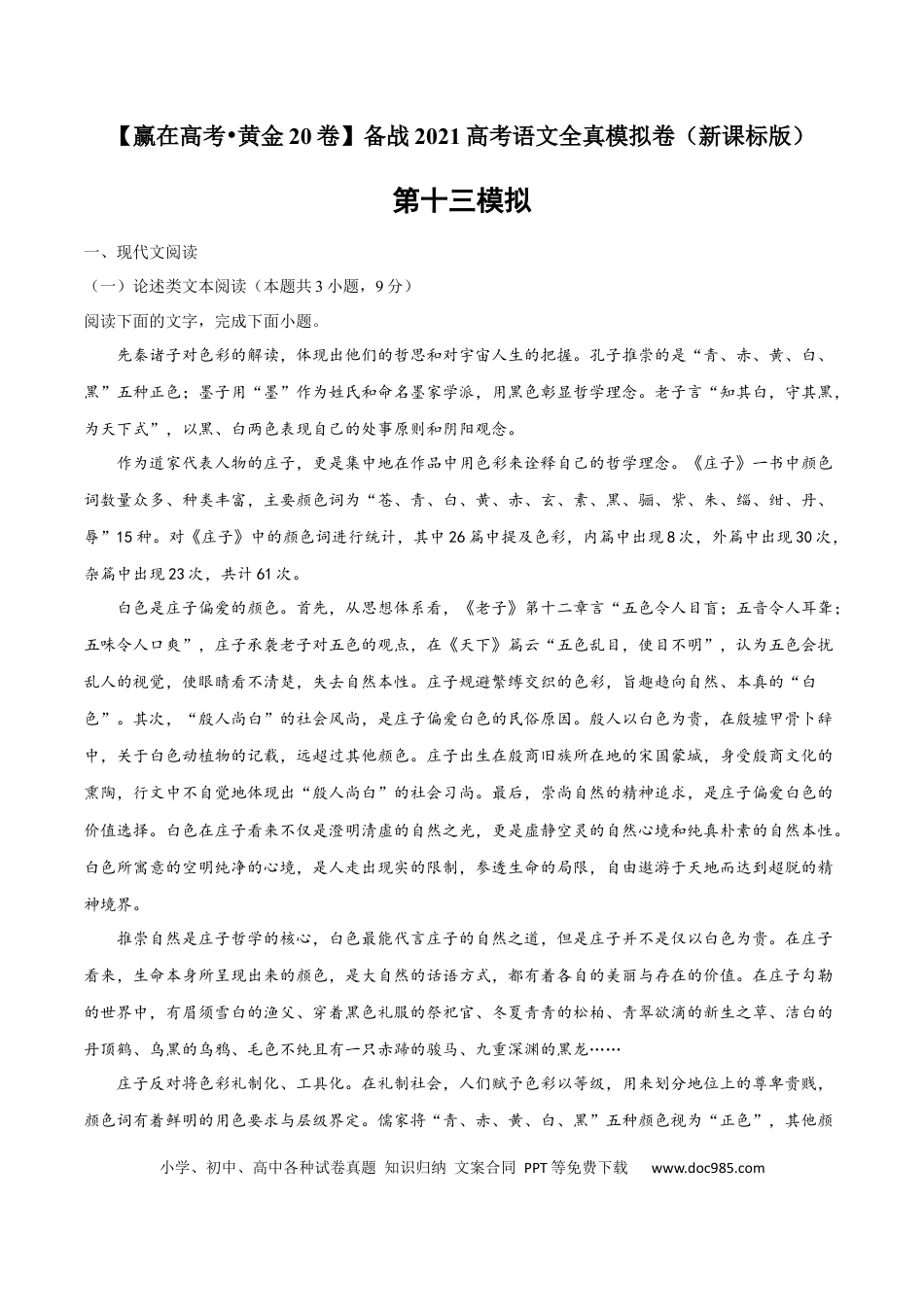 高考语文 黄金卷13-【赢在高考•黄金20卷】备战2021年高考语文全真模拟卷（新课标版）（原卷版）(1).docx