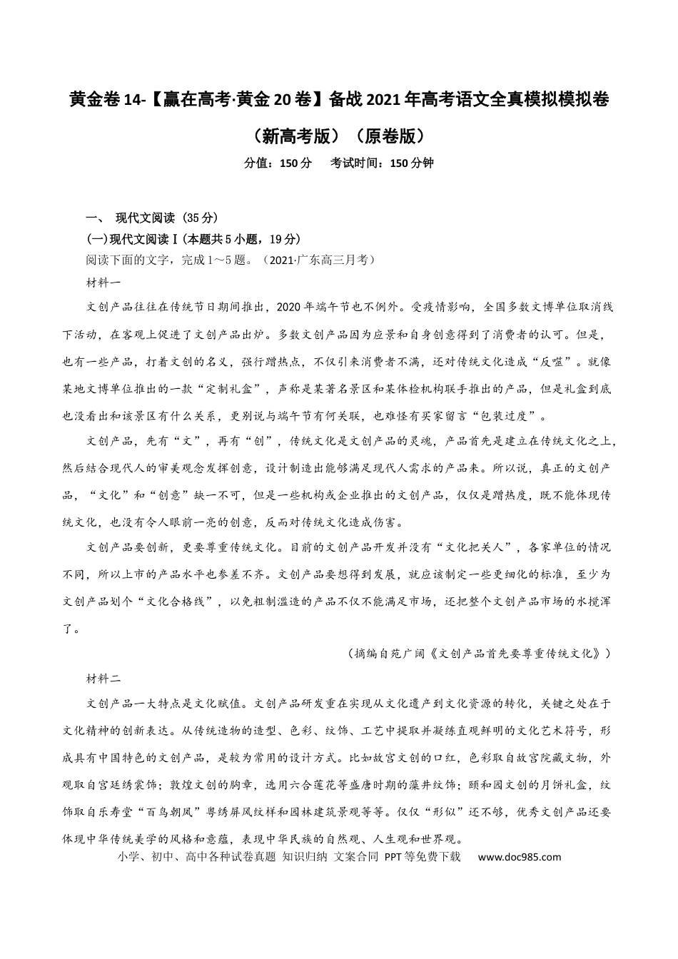 高考语文 黄金卷14-【赢在高考·黄金20卷】备战2021年高考语文全真模拟卷（新高考版）（原卷版）(1).docx