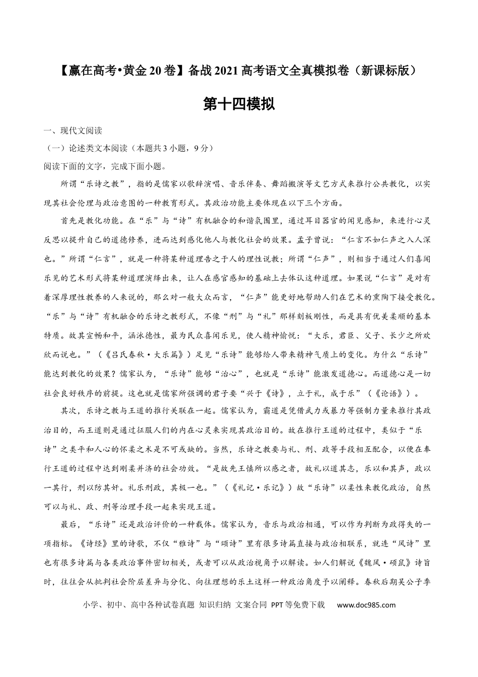 高考语文 黄金卷14-【赢在高考•黄金20卷】备战2021年高考语文全真模拟卷（新课标版）（原卷版）(1).docx