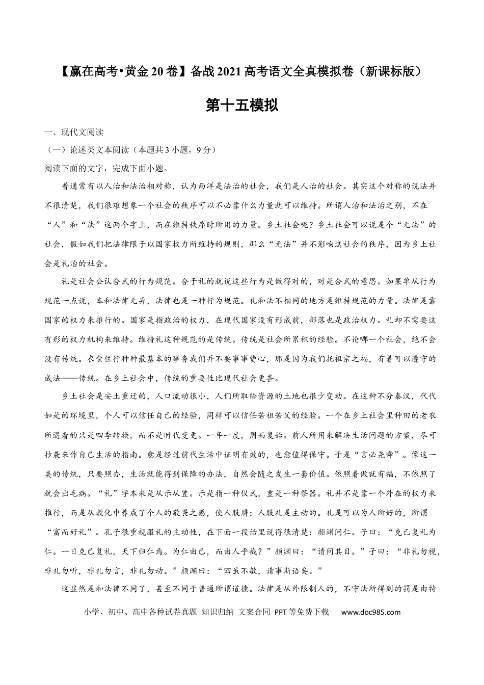 高考语文 黄金卷15-【赢在高考•黄金20卷】备战2021年高考语文全真模拟卷（新课标版）（解析版）(1).docx