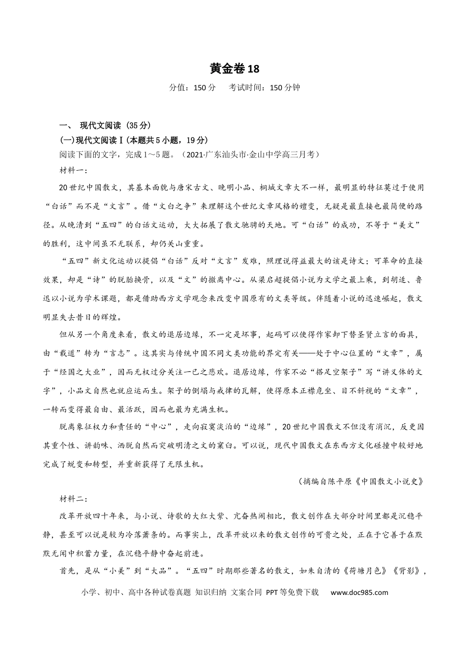 高考语文 黄金卷18-【赢在高考·黄金20卷】备战2021年高考语文全真模拟模拟卷（新高考版）（原卷版）(1).docx