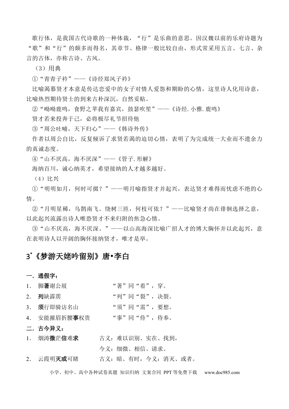 高考语文 记背手册02：统编版（必修上册）教材古诗文知识全梳理-备战2025年高考语文一轮复习考点帮（上海专用）(1).docx