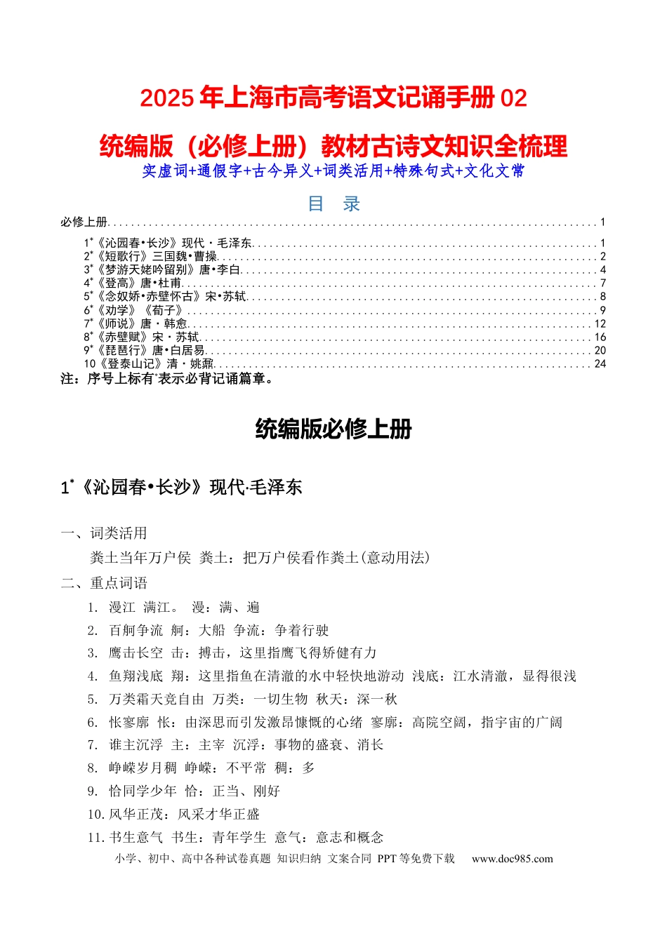 高考语文 记背手册02：统编版（必修上册）教材古诗文知识全梳理-备战2025年高考语文一轮复习考点帮（上海专用） (1).docx