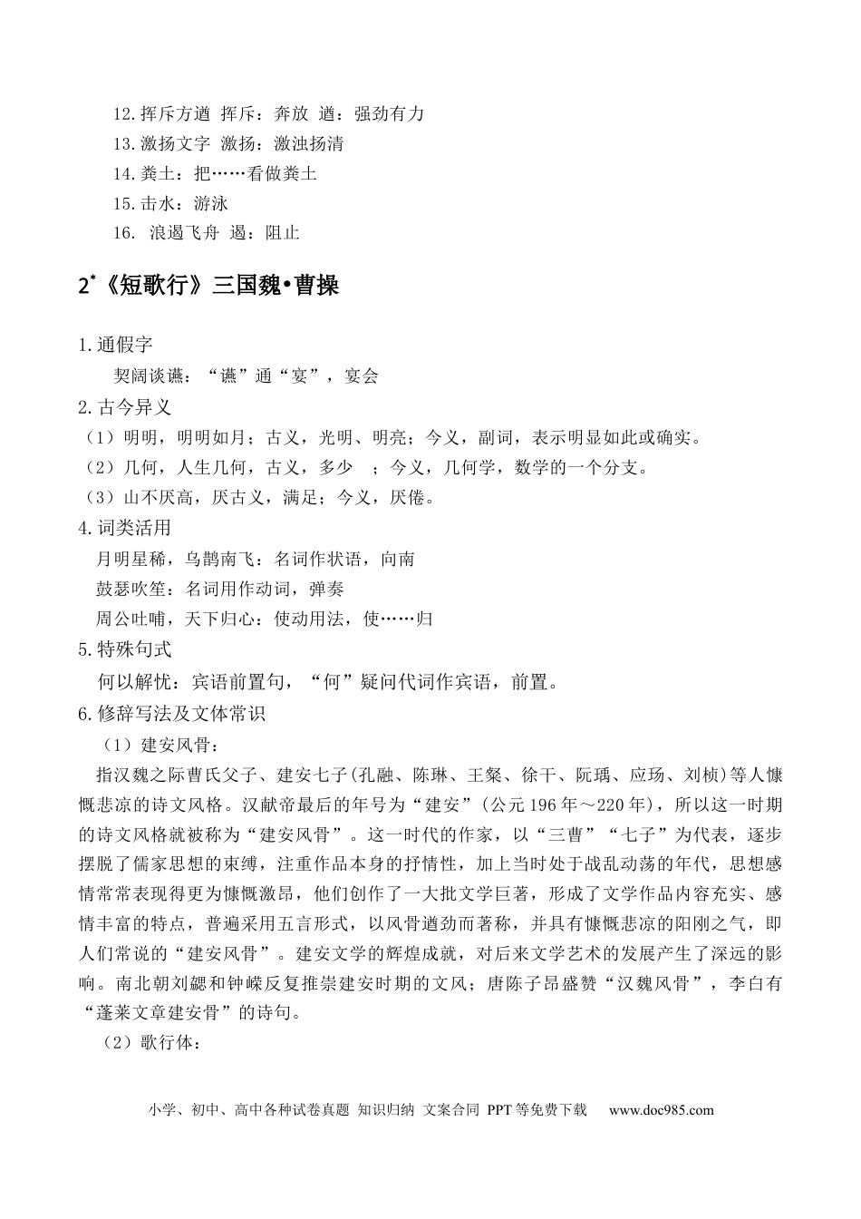高考语文 记背手册02：统编版（必修上册）教材古诗文知识全梳理-备战2025年高考语文一轮复习考点帮（上海专用） (1).docx