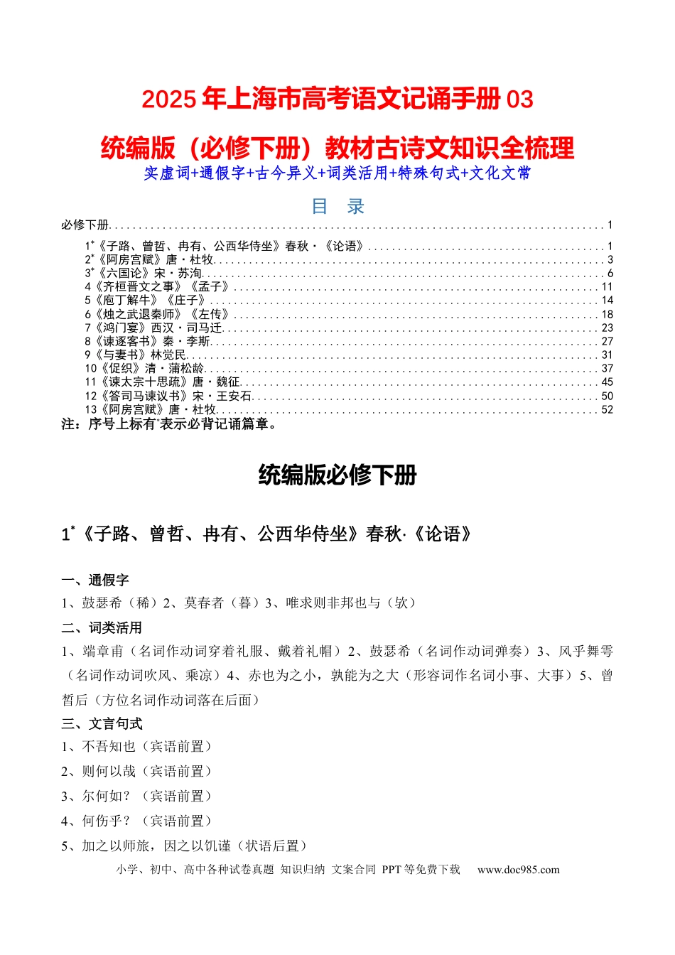 高考语文 记背手册03：统编版（必修下册）教材古诗文知识全梳理-备战2025年高考语文一轮复习考点帮（上海专用）(1) (1).docx