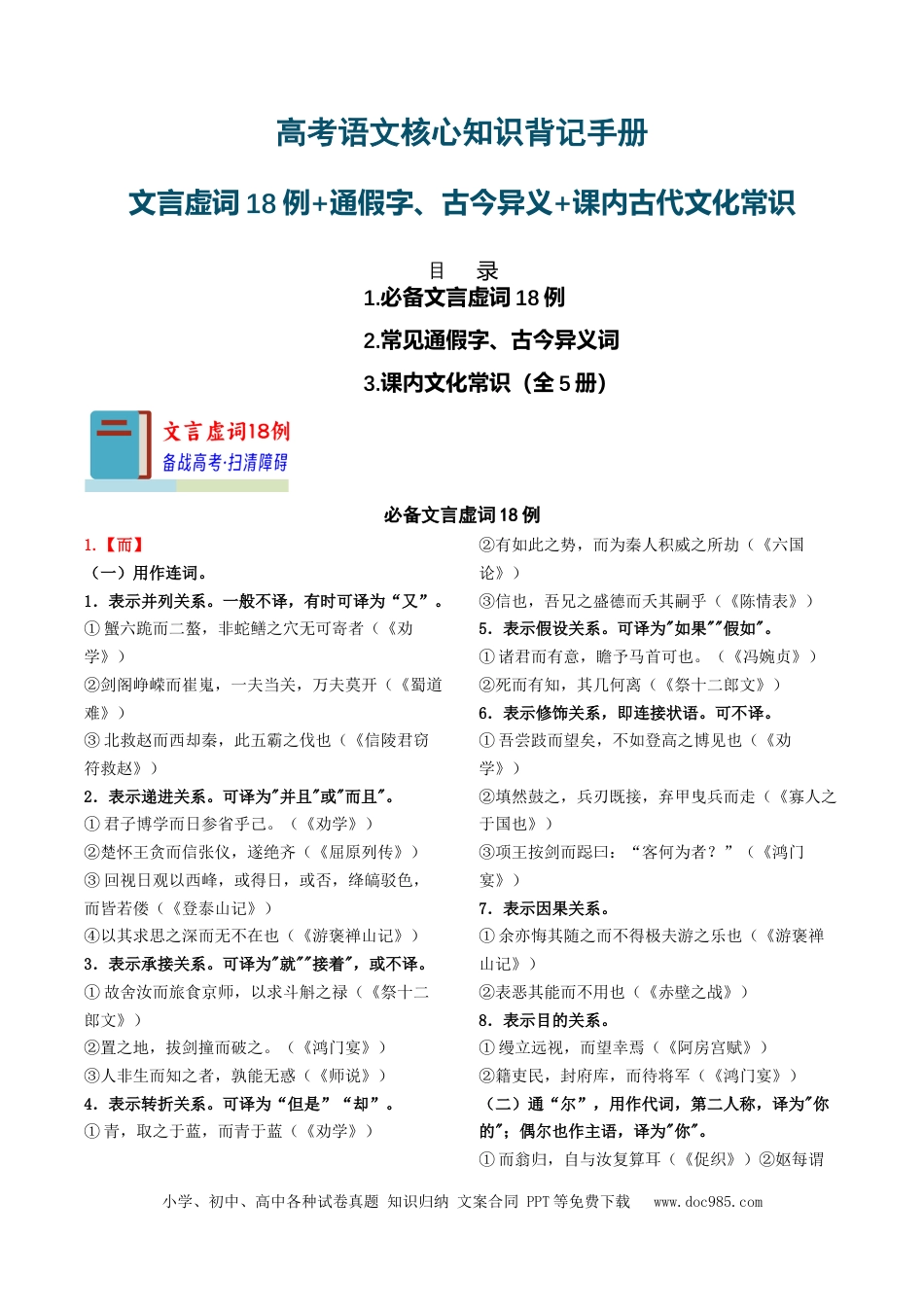 高考语文 记背手册03：文言虚词18例+通假字、古今异义+课内古代文化常识（知识梳理）-备战2025年高考语文一轮复习考点帮（新高考通用）(1) (1).docx
