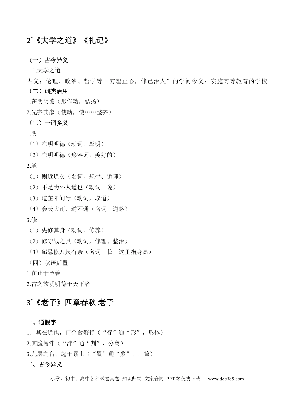 高考语文 记背手册04：统编版（选择性必修上中册）教材古诗文知识全梳理-备战2025年高考语文一轮复习考点帮（上海专用）(1).docx